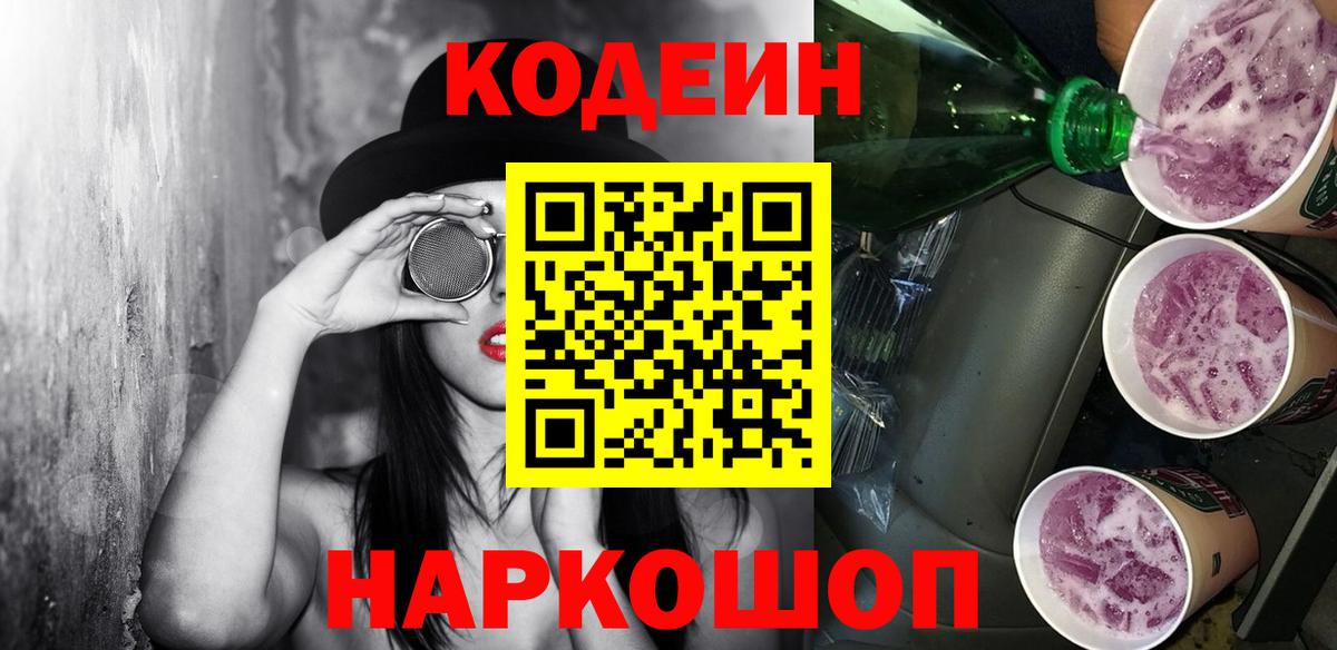 Кодеин Purple Drank Санкт-Петербург